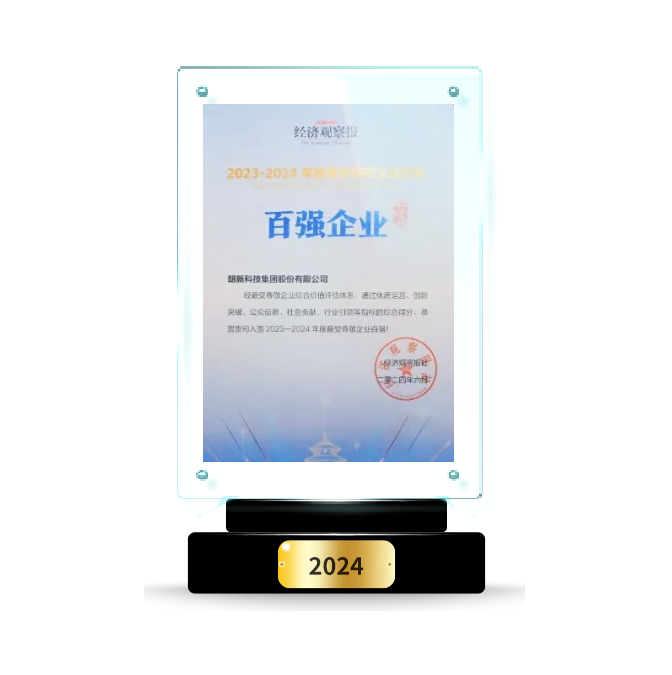 2023-2024年度最受尊敬企业